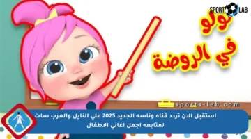 استقبل الآن تردد قناة وناسة الجديد 2025 على النايل والعرب سات لمتابعة أجمل أغاني الأطفال